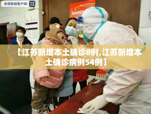 【江苏新增本土确诊8例,江苏新增本土确诊病例54例】