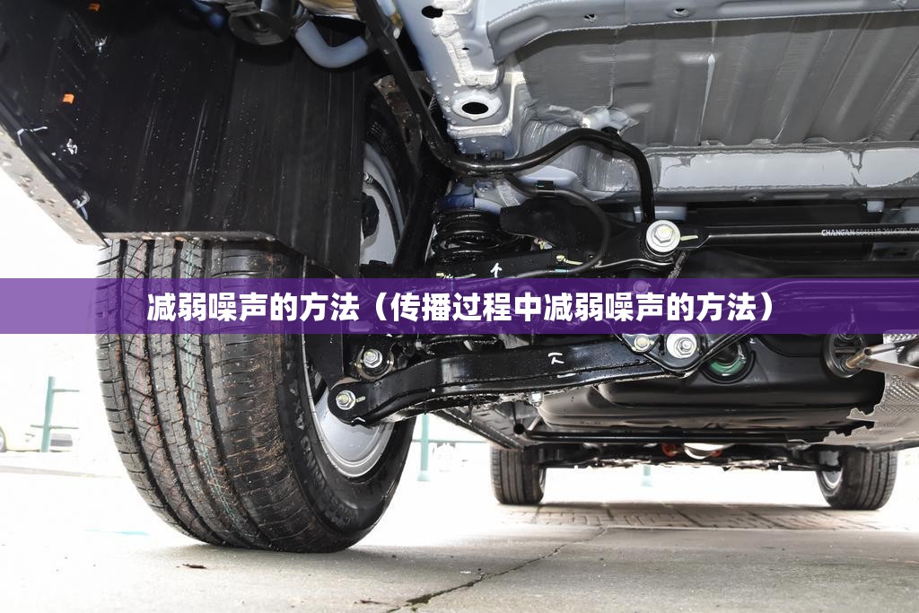 减弱噪声的方法（传播过程中减弱噪声的方法）