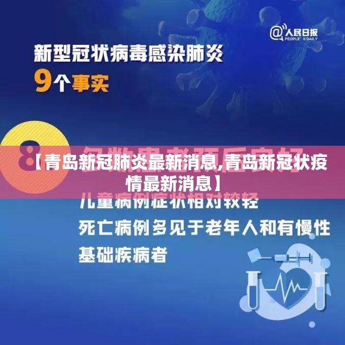 【青岛新冠肺炎最新消息,青岛新冠状疫情最新消息】 【青岛新冠肺炎最新消息,青岛新冠状疫情最新消息】
