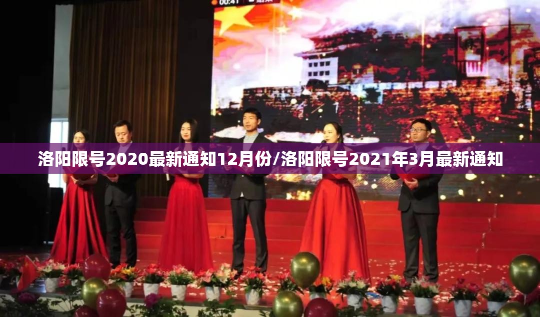 洛阳限号2020最新通知12月份/洛阳限号2021年3月最新通知 洛阳限号2020最新通知12月份/洛阳限号2021年3月最新通知