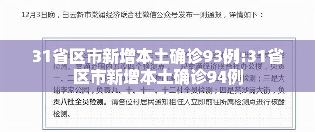 31省区市新增本土确诊93例:31省区市新增本土确诊94例 31省区市新增本土确诊93例:31省区市新增本土确诊94例