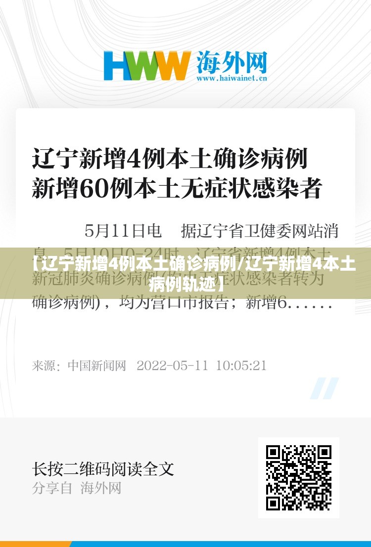 【辽宁新增4例本土确诊病例/辽宁新增4本土病例轨迹】 【辽宁新增4例本土确诊病例/辽宁新增4本土病例轨迹】
