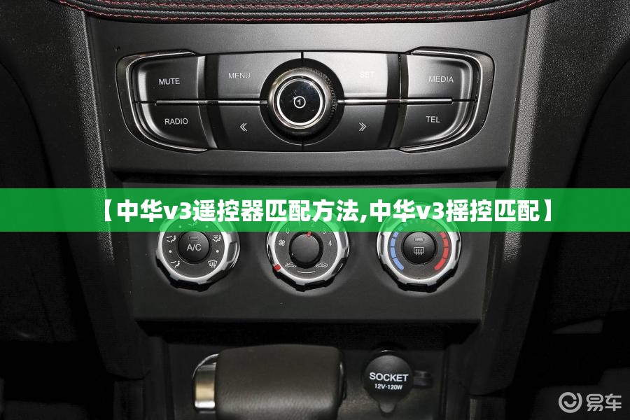 【中华v3遥控器匹配方法,中华v3摇控匹配】 【中华v3遥控器匹配方法,中华v3摇控匹配】