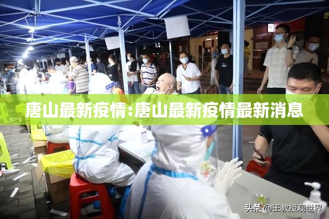 唐山最新疫情:唐山最新疫情最新消息