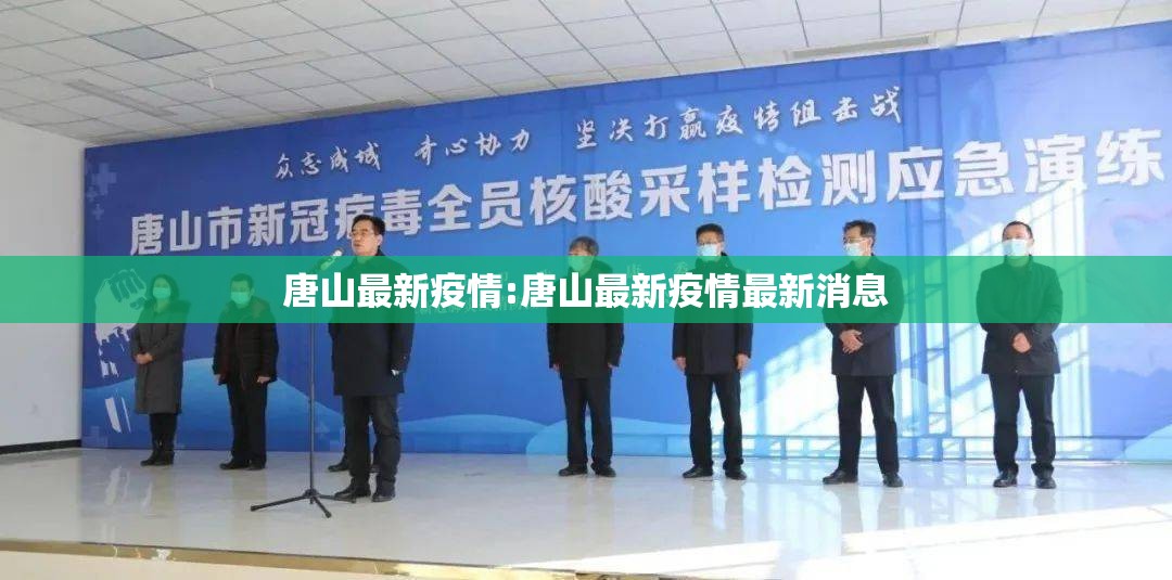 唐山最新疫情:唐山最新疫情最新消息