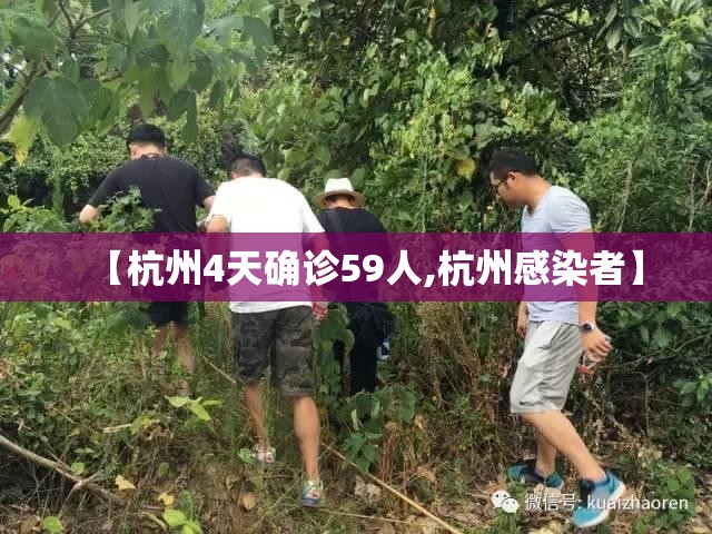 【杭州4天确诊59人,杭州感染者】