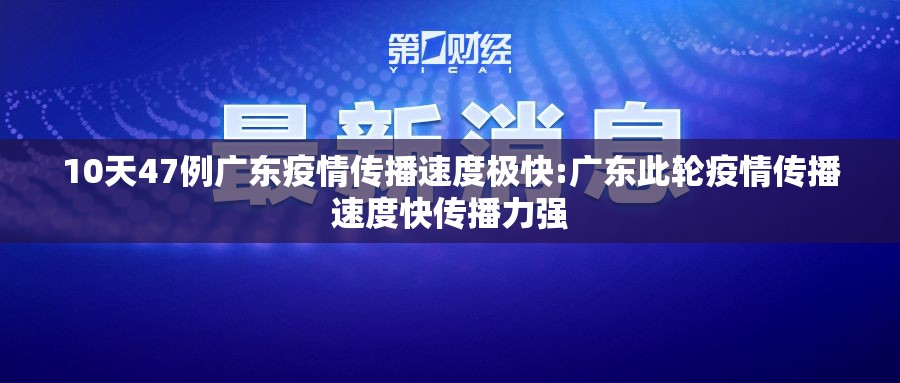 10天47例广东疫情传播速度极快:广东此轮疫情传播速度快传播力强