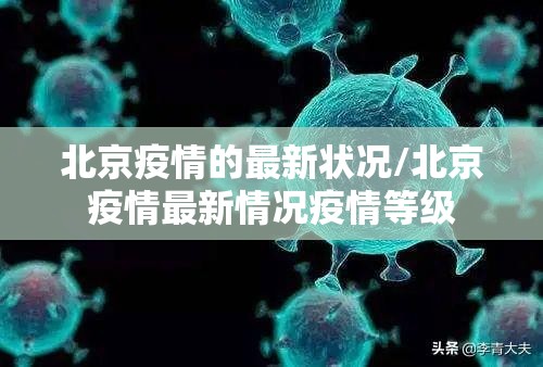 北京疫情的最新状况/北京疫情最新情况疫情等级
