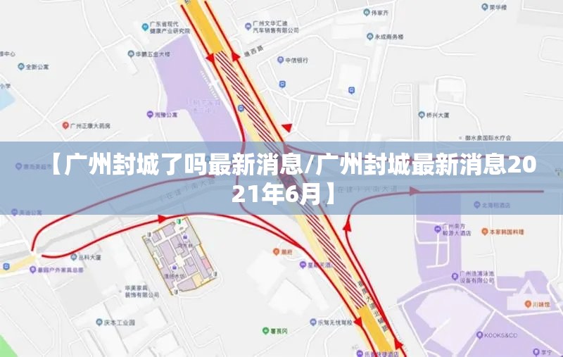 【广州封城了吗最新消息/广州封城最新消息2021年6月】 【广州封城了吗最新消息/广州封城最新消息2021年6月】