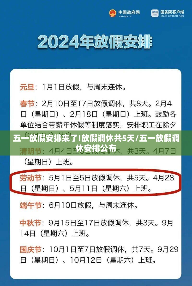 五一放假安排来了!放假调休共5天/五一放假调休安排公布