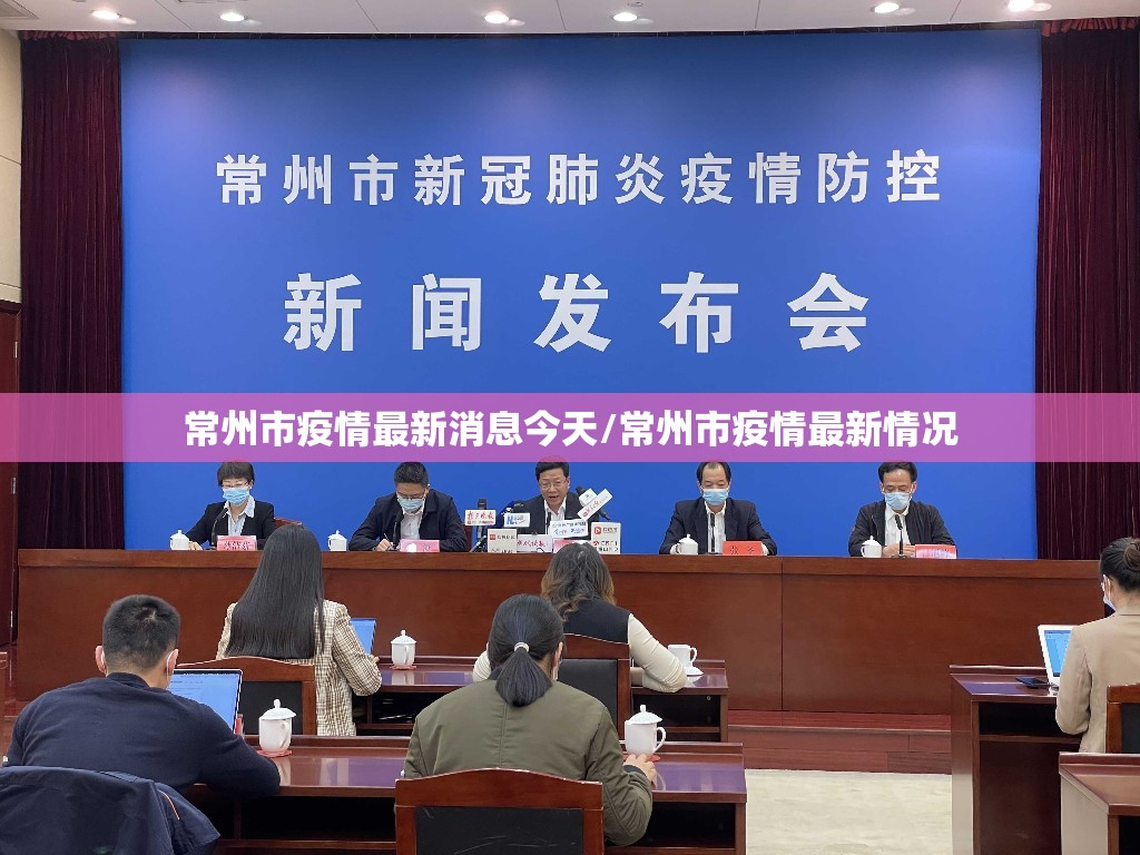 常州市疫情最新消息今天/常州市疫情最新情况