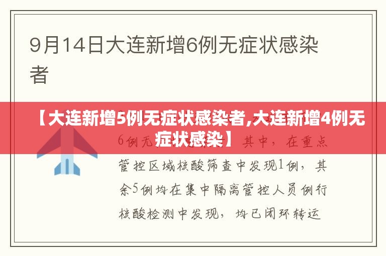 【大连新增5例无症状感染者,大连新增4例无症状感染】 【大连新增5例无症状感染者,大连新增4例无症状感染】