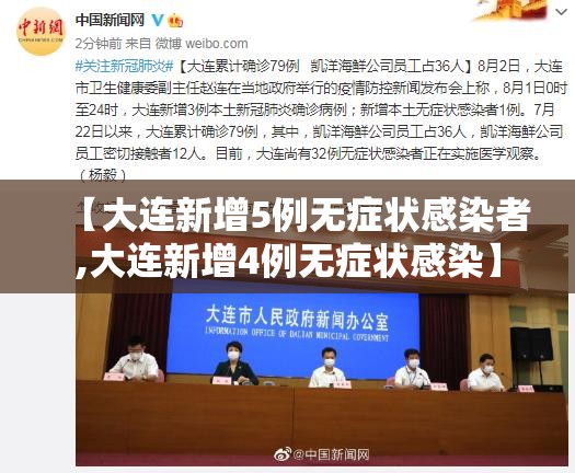 【大连新增5例无症状感染者,大连新增4例无症状感染】 【大连新增5例无症状感染者,大连新增4例无症状感染】