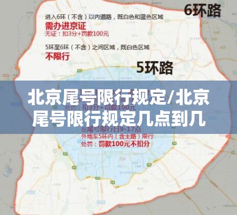 北京尾号限行规定/北京尾号限行规定几点到几点