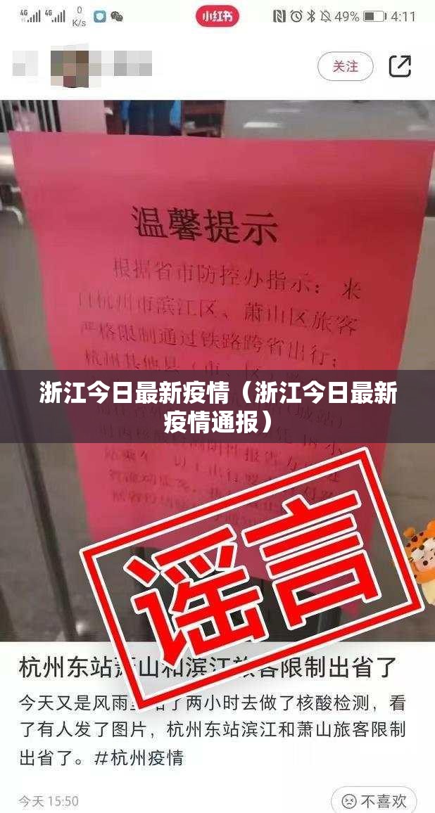 浙江今日最新疫情（浙江今日最新疫情通报）