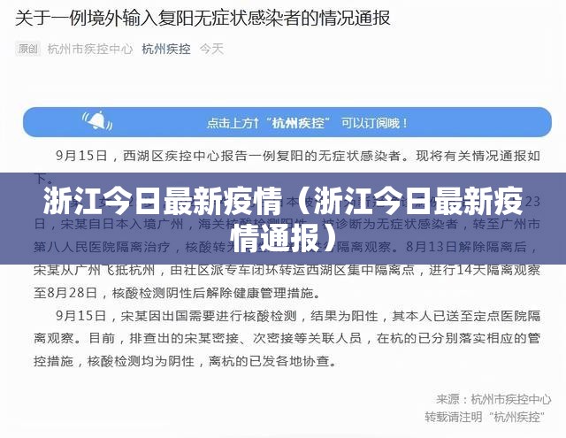 浙江今日最新疫情（浙江今日最新疫情通报）