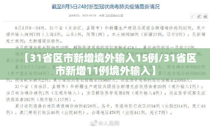 【31省区市新增境外输入15例/31省区市新增11例境外输入】