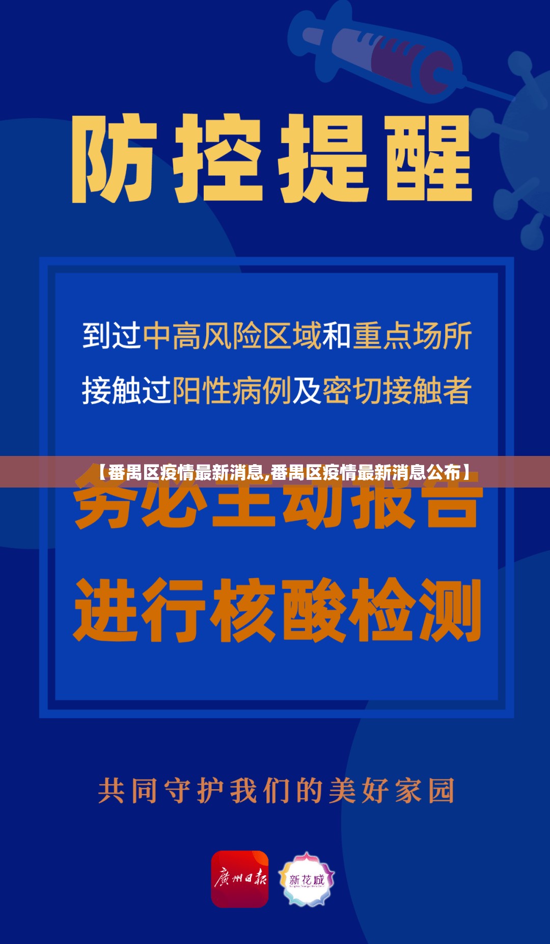 【番禺区疫情最新消息,番禺区疫情最新消息公布】