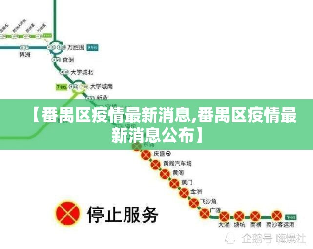 【番禺区疫情最新消息,番禺区疫情最新消息公布】