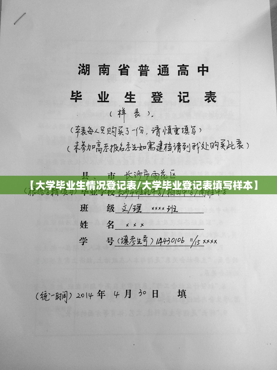 【大学毕业生情况登记表/大学毕业登记表填写样本】 【大学毕业生情况登记表/大学毕业登记表填写样本】