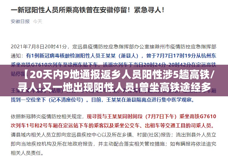 【20天内9地通报返乡人员阳性涉5趟高铁/寻人!又一地出现阳性人员!曾坐高铁途经多地】 【20天内9地通报返乡人员阳性涉5趟高铁/寻人!又一地出现阳性人员!曾坐高铁途经多地】