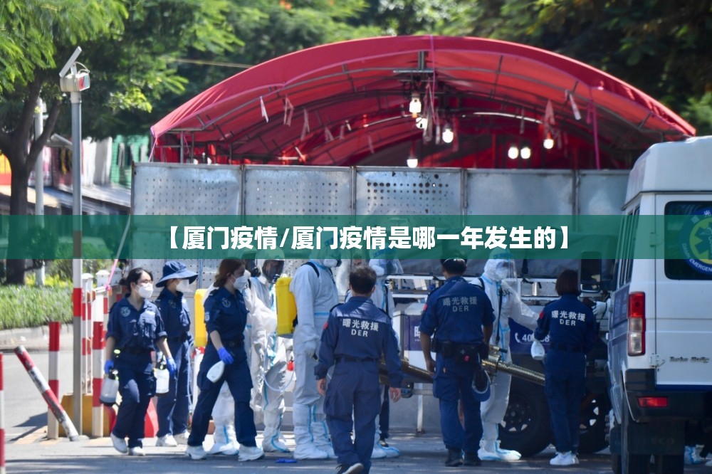 【厦门疫情/厦门疫情是哪一年发生的】 【厦门疫情/厦门疫情是哪一年发生的】