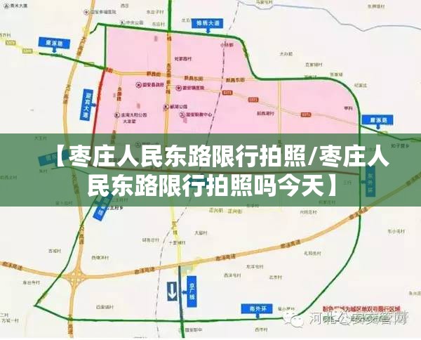 【枣庄人民东路限行拍照/枣庄人民东路限行拍照吗今天】 【枣庄人民东路限行拍照/枣庄人民东路限行拍照吗今天】