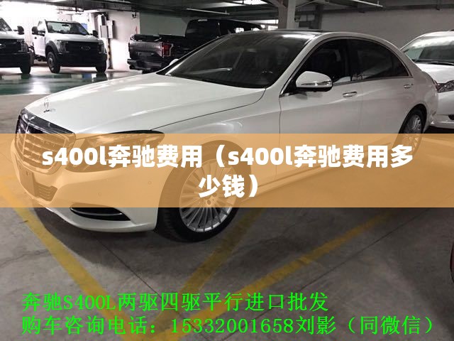 s400l奔驰费用(s400l奔驰费用多少钱) s400l奔驰费用(s400l奔驰费用多少钱)