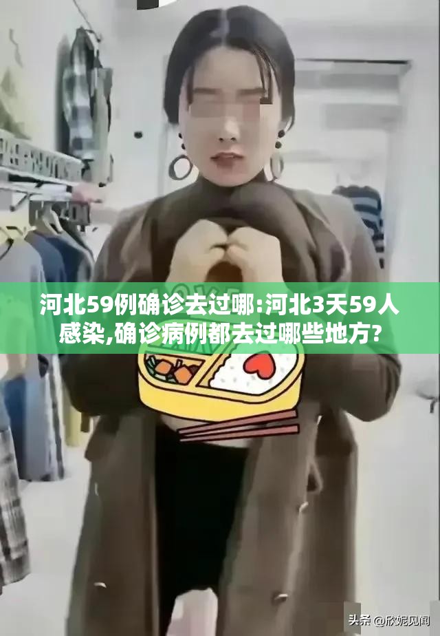 河北59例确诊去过哪:河北3天59人感染,确诊病例都去过哪些地方? 河北59例确诊去过哪:河北3天59人感染,确诊病例都去过哪些地方?