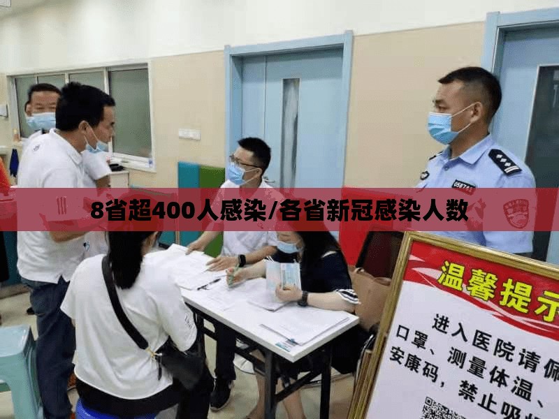 8省超400人感染/各省新冠感染人数 8省超400人感染/各省新冠感染人数