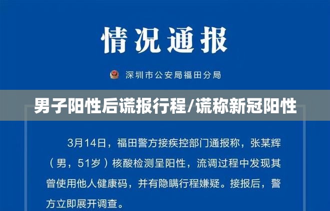 男子阳性后谎报行程/谎称新冠阳性