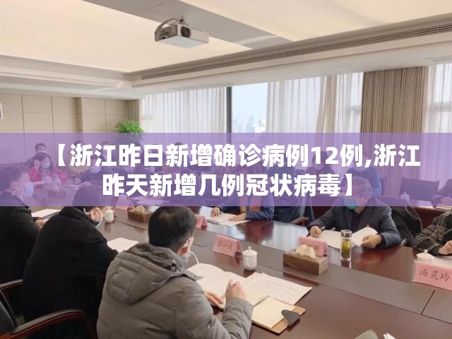 【浙江昨日新增确诊病例12例,浙江昨天新增几例冠状病毒】