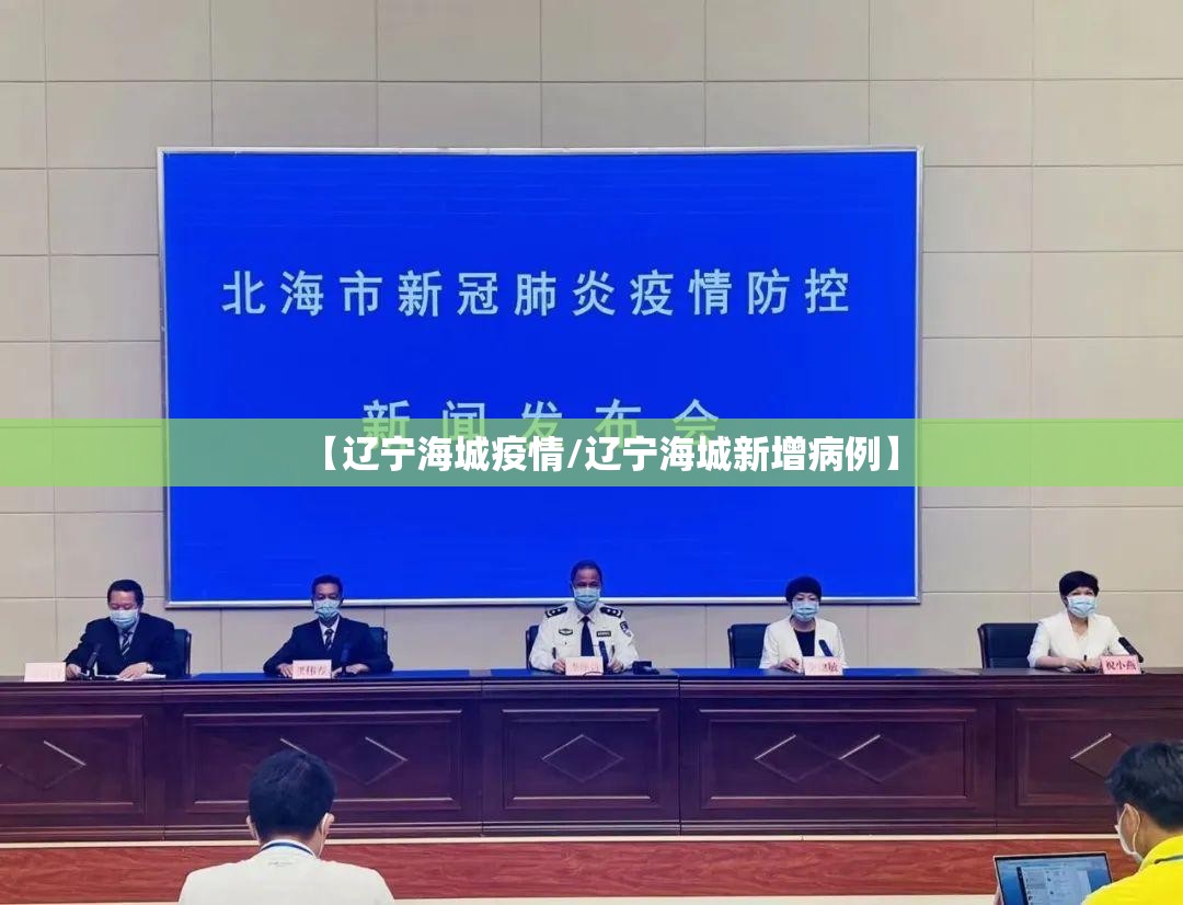 【辽宁海城疫情/辽宁海城新增病例】
