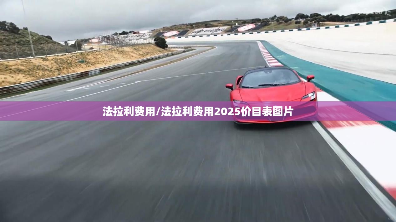法拉利费用/法拉利费用2025价目表图片 法拉利费用/法拉利费用2025价目表图片