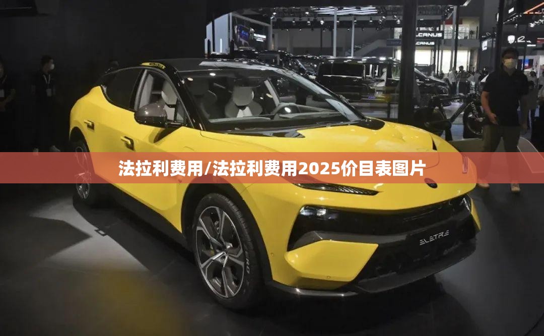 法拉利费用/法拉利费用2025价目表图片 法拉利费用/法拉利费用2025价目表图片