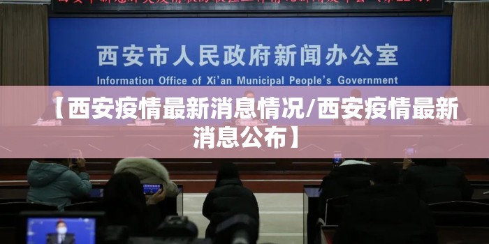 【西安疫情最新消息情况/西安疫情最新消息公布】