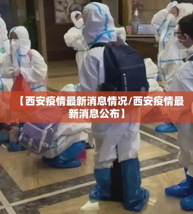 【西安疫情最新消息情况/西安疫情最新消息公布】
