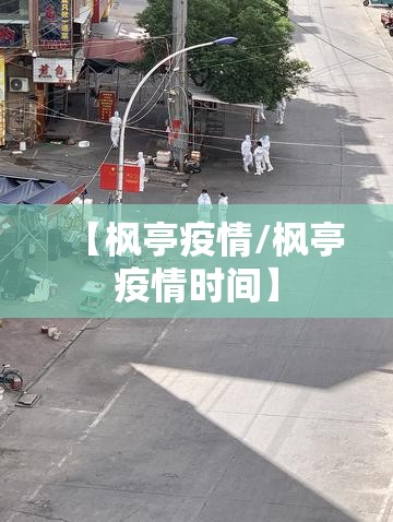 【枫亭疫情/枫亭疫情时间】 【枫亭疫情/枫亭疫情时间】