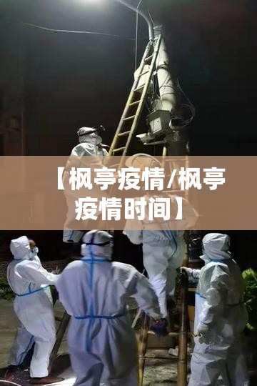 【枫亭疫情/枫亭疫情时间】 【枫亭疫情/枫亭疫情时间】