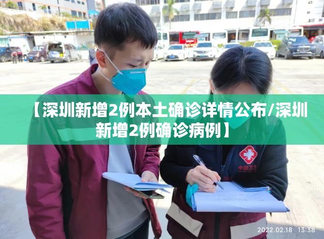 【深圳新增2例本土确诊详情公布/深圳新增2例确诊病例】 【深圳新增2例本土确诊详情公布/深圳新增2例确诊病例】