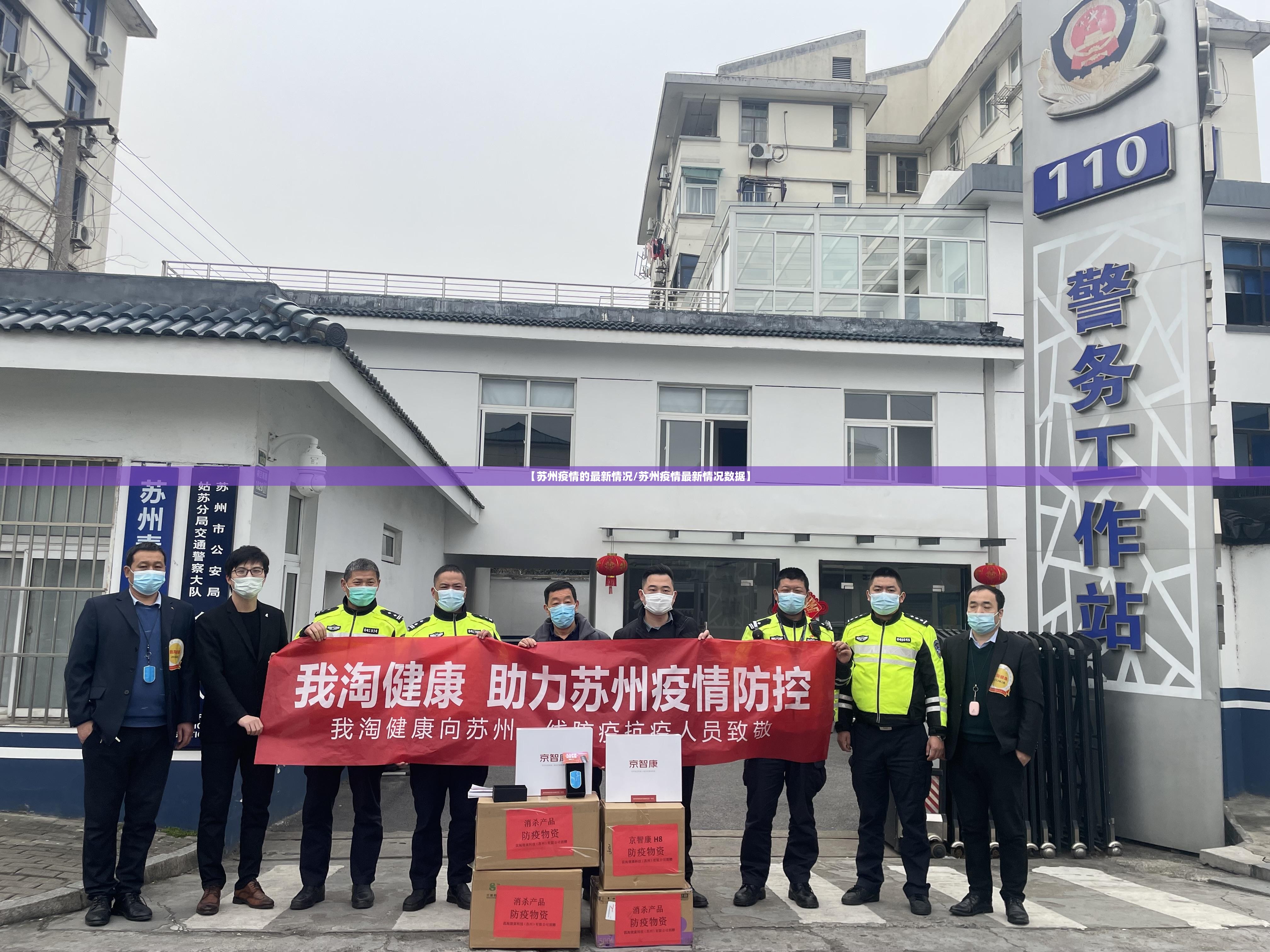 【苏州疫情的最新情况/苏州疫情最新情况数据】 【苏州疫情的最新情况/苏州疫情最新情况数据】