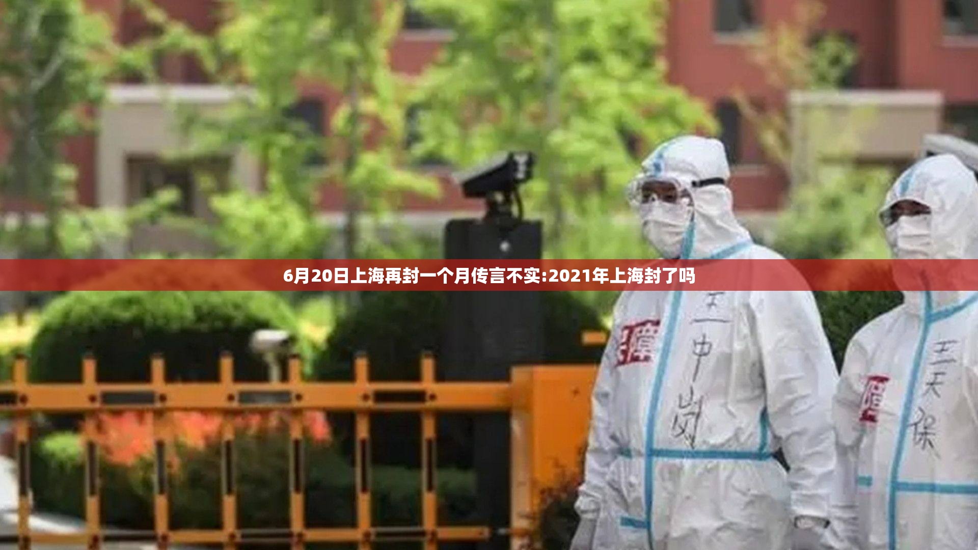 6月20日上海再封一个月传言不实:2021年上海封了吗 6月20日上海再封一个月传言不实:2021年上海封了吗