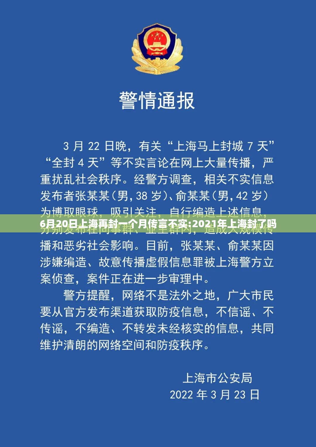 6月20日上海再封一个月传言不实:2021年上海封了吗 6月20日上海再封一个月传言不实:2021年上海封了吗