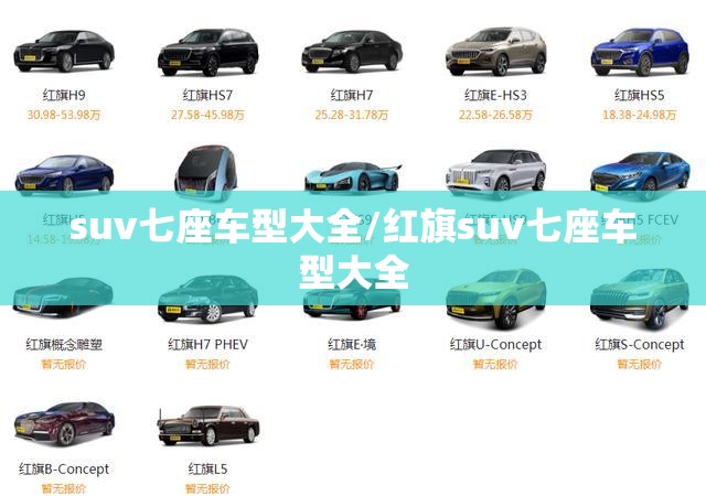 suv七座车型大全/红旗suv七座车型大全