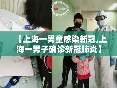 【上海一男童感染新冠,上海一男子确诊新冠肺炎】