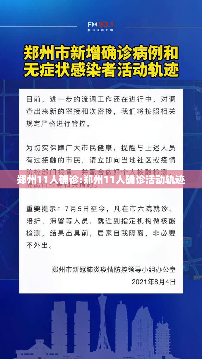 郑州11人确诊:郑州11人确诊活动轨迹 郑州11人确诊:郑州11人确诊活动轨迹