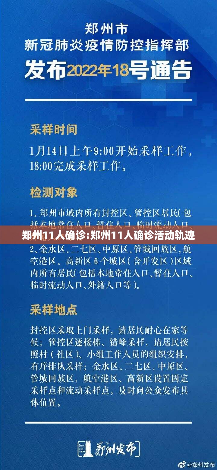 郑州11人确诊:郑州11人确诊活动轨迹 郑州11人确诊:郑州11人确诊活动轨迹
