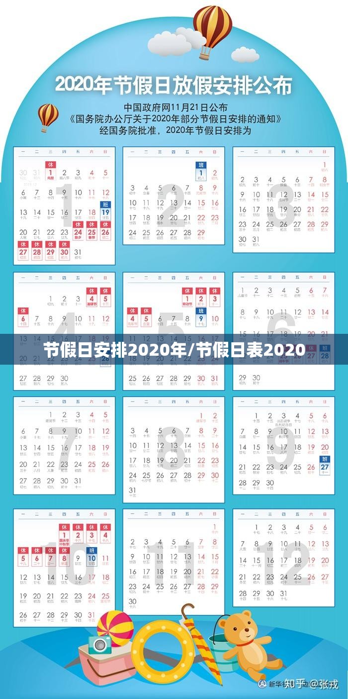 节假日安排2020年/节假日表2020 节假日安排2020年/节假日表2020