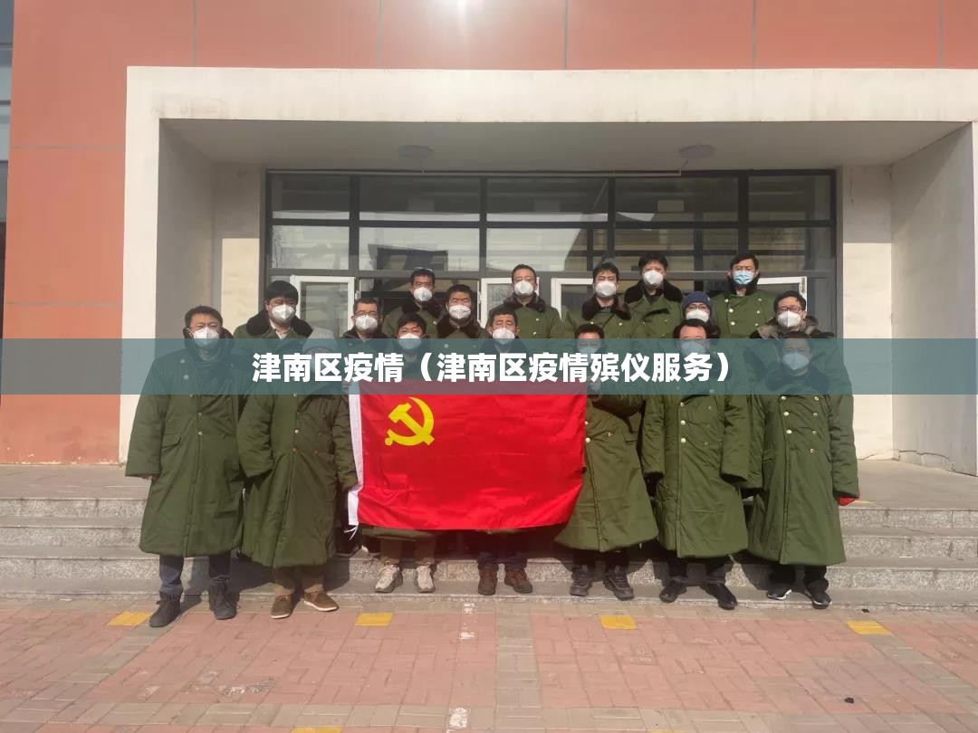 津南区疫情(津南区疫情殡仪服务) 津南区疫情(津南区疫情殡仪服务)