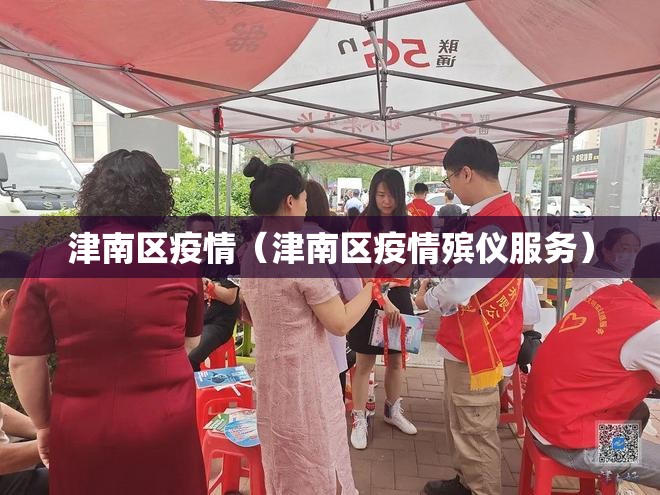 津南区疫情(津南区疫情殡仪服务) 津南区疫情(津南区疫情殡仪服务)